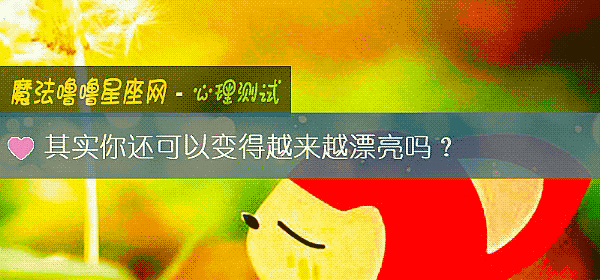 其實你還可以變得越來越漂亮嗎？
