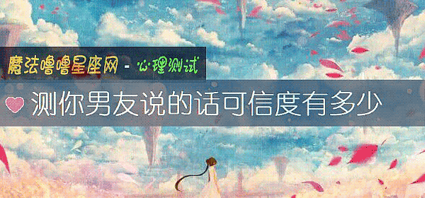 測你男友說的話可信度有多少