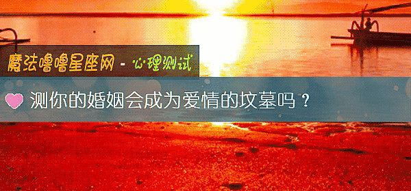測你的婚姻會成爲愛情的墳墓嗎？