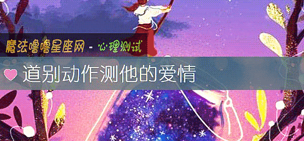 道別動作測他的愛情