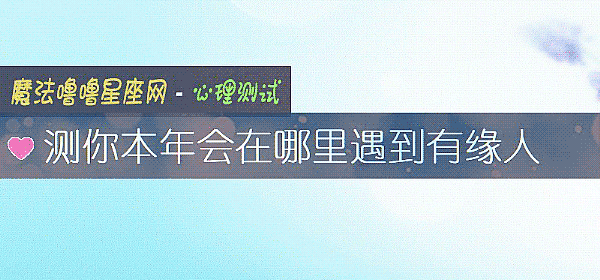 測你本年會在哪裏遇到有緣人