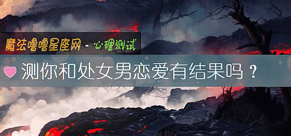 測你和處女男戀愛有結果嗎？
