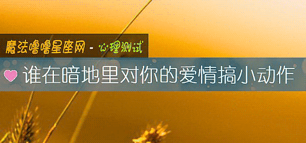 誰在暗地裏對你的愛情搞小動作