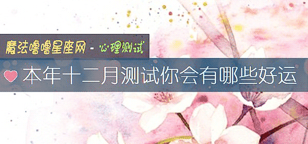 本年十二月測試你會有哪些好運