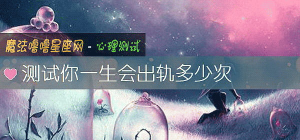 測試你一生會出軌多少次