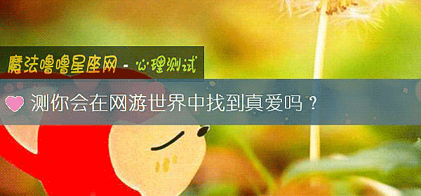 測你會在網遊世界中找到真愛嗎？