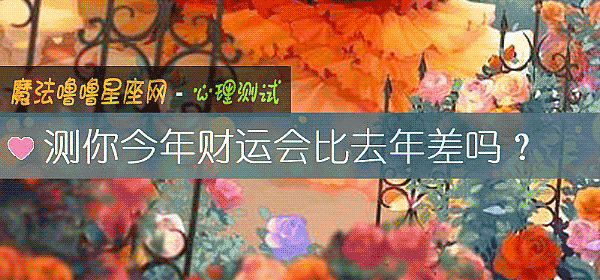 測你今年財運會比去年差嗎？