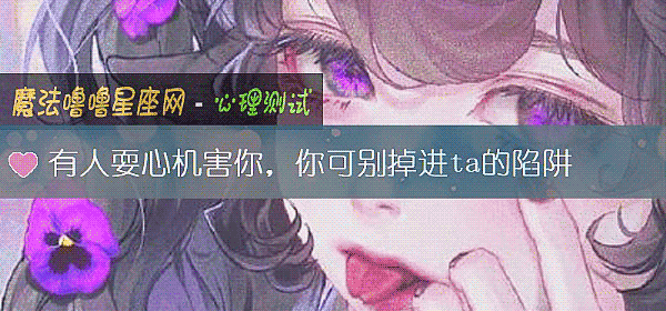 有人耍心機害你，你可別掉進ta的陷阱