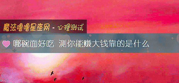 哪碗面好吃 測你能賺大錢靠的是什麼