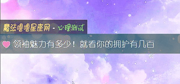 領袖魅力有多少!就看你的擁護有幾百