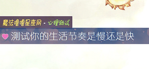 測試你的生活節奏是慢還是快