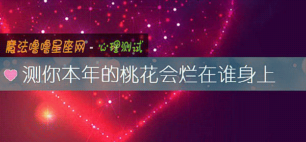 測你本年的桃花會爛在誰身上