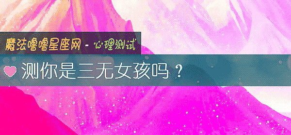 測你是三無女孩嗎？