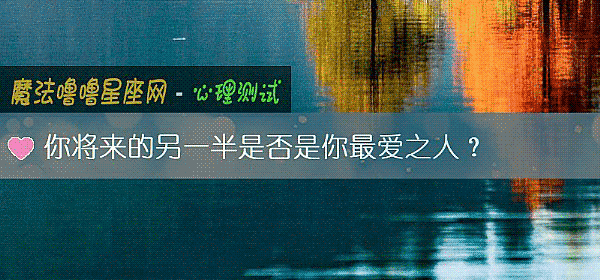 你將來的另一半是否是你最愛之人?