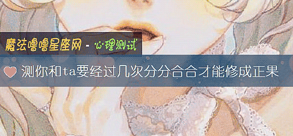 測你和ta要經過幾次分分合合才能修成正果