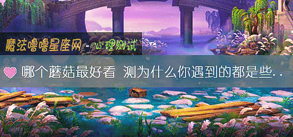 哪個蘑菇最好看 測爲什麼你遇到的都是些爛桃花