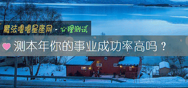測本年你的事業成功率高嗎？