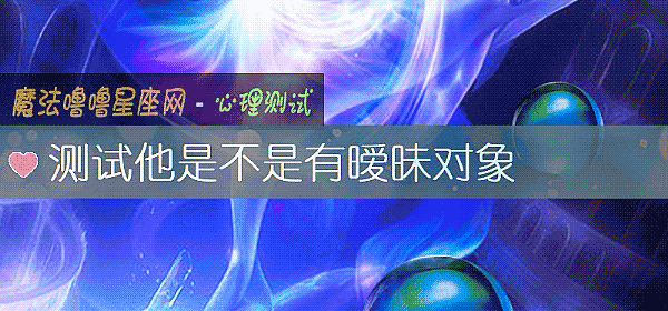 測試他是不是有暧昧對象
