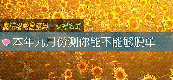 本年九月份測你能不能夠脫單