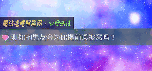測你的男友會爲你提前暖被窩嗎？