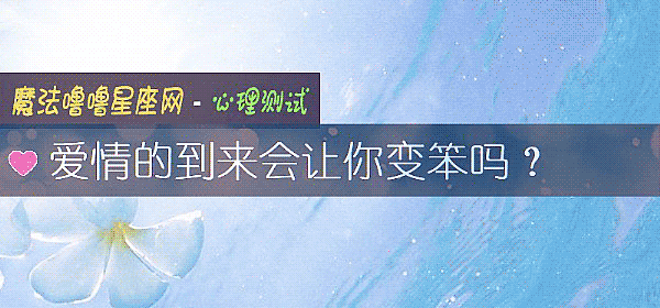 愛情的到來會讓你變笨嗎？