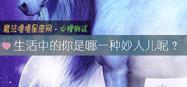 生活中的你是哪一種妙人兒呢？