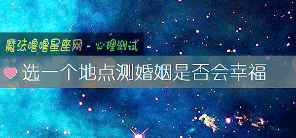 選一個地點測婚姻是否會幸福