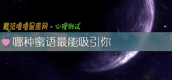 哪種蜜語最能吸引你