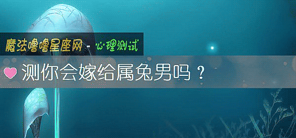 測你會嫁給屬兔男嗎？