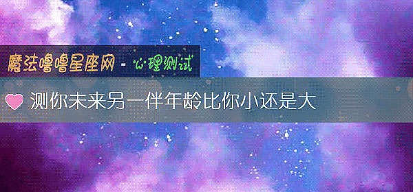 測你未來另一伴年齡比你小還是大