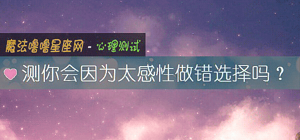 測你會因爲太感性做錯選擇嗎?
