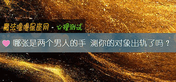 哪張是兩個男人的手 測你的對象出軌了嗎？