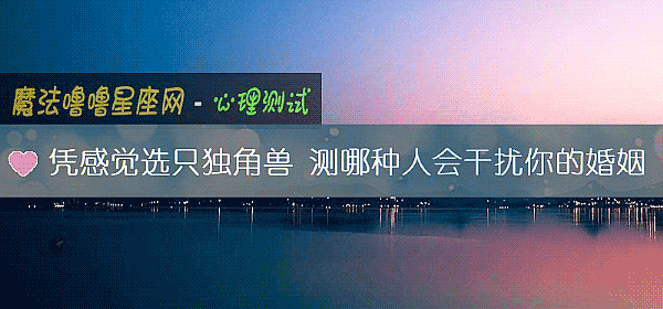 憑感覺選只獨角獸 測哪種人會幹擾你的婚姻