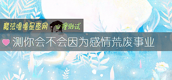 測你會不會因爲感情荒廢事業
