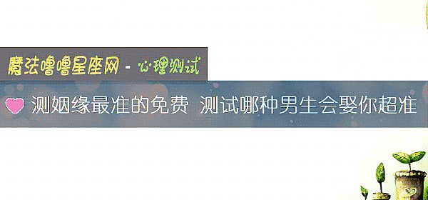 測姻緣最准的免費 測試哪種男生會娶你超准