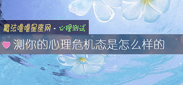 測你的心理危機態是怎麼樣的