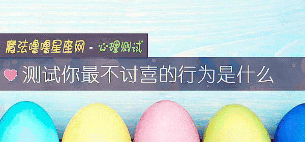 測試你最不討喜的行爲是什麼