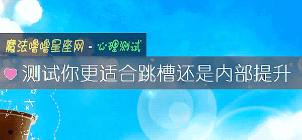 測試你更適合跳槽還是內部提升
