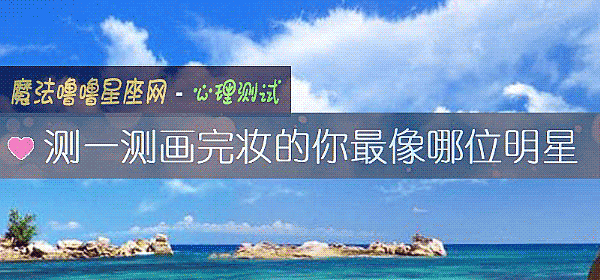 測一測畫完妝的你最像哪位明星