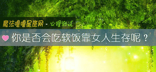 你是否會吃軟飯靠女人生存呢？