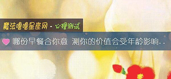 哪份早餐合你意 測你的價值會受年齡影響嗎？