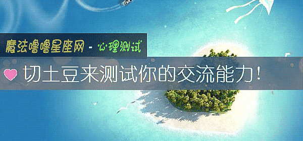 切土豆來測試你的交流能力!