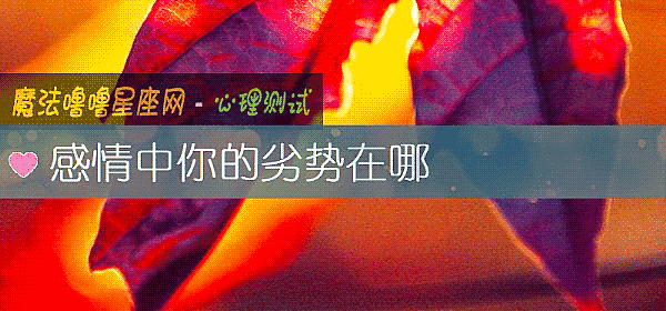 感情中你的劣勢在哪