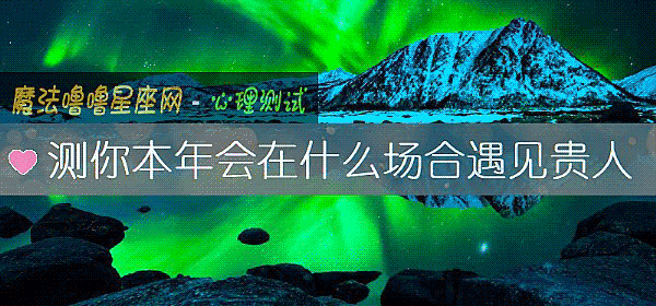 測你本年會在什麼場合遇見貴人