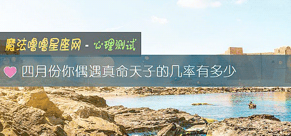 四月份你偶遇真命天子的幾率有多少