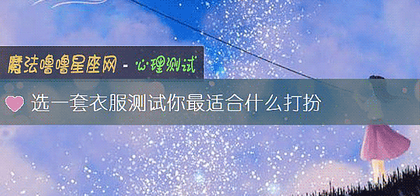 選一套衣服測試你最適合什麼打扮