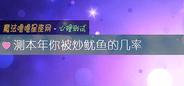測本年你被炒鱿魚的幾率