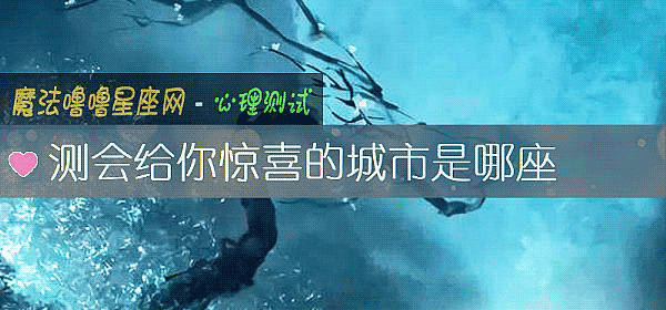 測會給你驚喜的城市是哪座