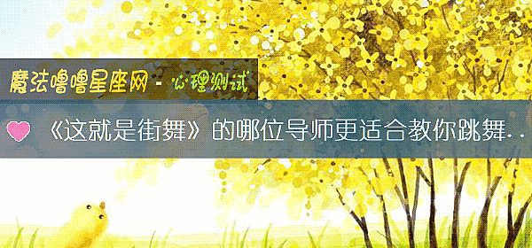 《這就是街舞》的哪位導師更適合教你跳舞呢？
