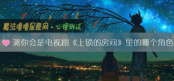 測你會是電視劇《上鎖的房間》裏的哪個角色